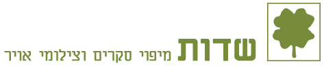 שדות-צילומי אויר
